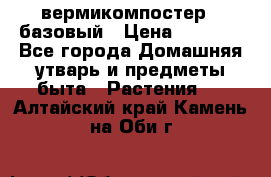 вермикомпостер   базовый › Цена ­ 2 625 - Все города Домашняя утварь и предметы быта » Растения   . Алтайский край,Камень-на-Оби г.